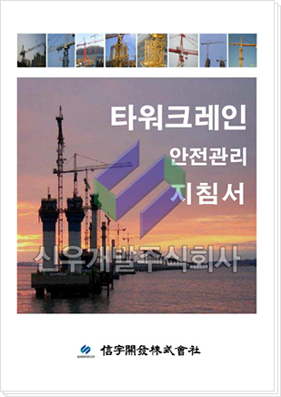 타워크레인 안전관리 지침서
