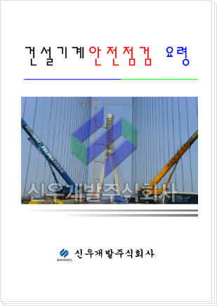 건설기계 안전점검 요령