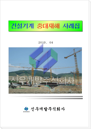 건설기계 중대재해 사례집