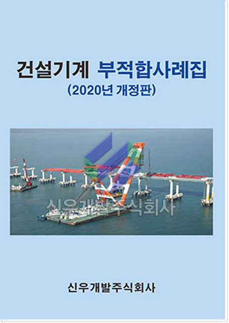 건설기계 부적합 사례집