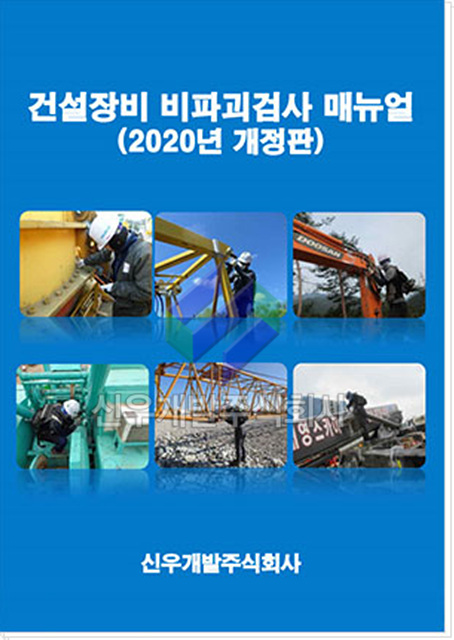 건설장비 비파괴 검사 메뉴얼